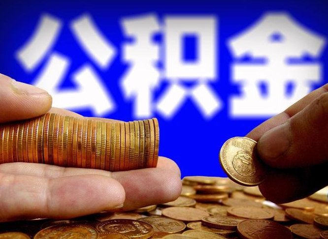 庆阳公积金提取不给中介钱有事吗（公积金不让提取违法吗）